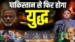 पाकिस्तान खुद बना अपना दुश्मन। India vs Pakistan W@r। Operation Sindoor, Astrologer Vinay Bajrangi