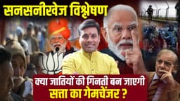 जातीय जनगणना या फिर सियासी चाल। Modi का Masterstroke या मज़बूरी। The Truth Behind Caste Census 2025