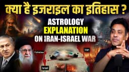 क्या इज़राइल इतिहास दोहराएगा? ज्योतिष ने दे दी चेतावनी। Iran vs Israel War