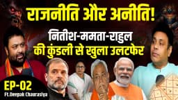 Politics या अनीति। Nitish, Mamata & Rahul की कुंडली ने खोली सबकी पोल।