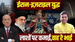 ईरान इज़राइल युद्ध या अमेरिकी स्क्रिप्ट? जानिए पर्दे के पीछे की साजिश। Israel Iran Ceasefire, Trump