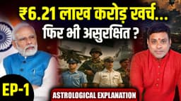 करोड़ों की सेना, अरबों का बजट… फिर भी असुरक्षित