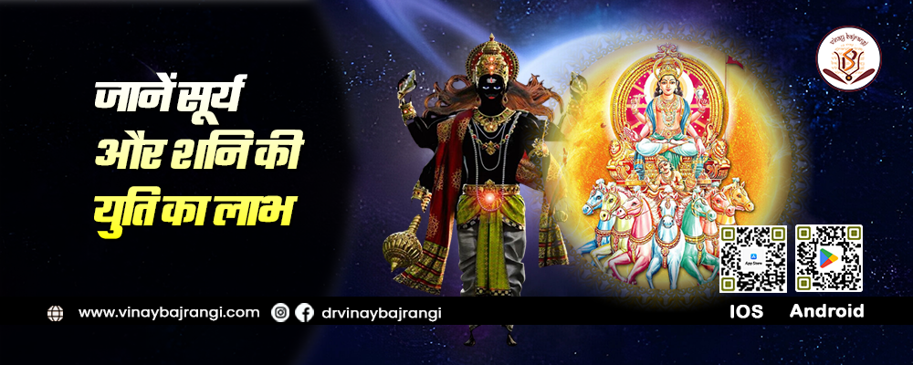 Shani Surya Ki Yuti - जानें सूर्य और शनि की युति का लाभ