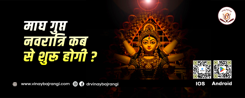 माघ गुप्त नवरात्रि का महत्व और क्या है इस गुप्त नवरात्रि में खास