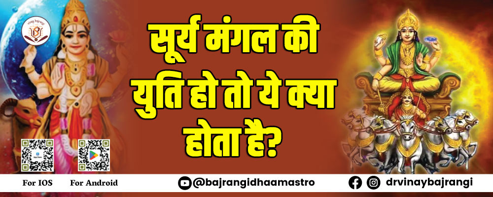 सूर्य का असली नाम क्या है और मंगल के साथ युति हो तो ये क्या होता है