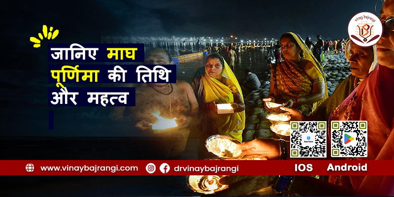 माघ पूर्णिमा व्रत तिथि और समय 2024 | माघ पूर्णिमा 2024 का शुभ मुहूर्त