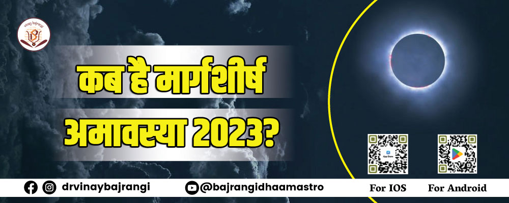 Amavasya 2023: कब है मार्गशीर्ष अमावस्या? जानें शुभ मुहूर्त व पूजा विधि