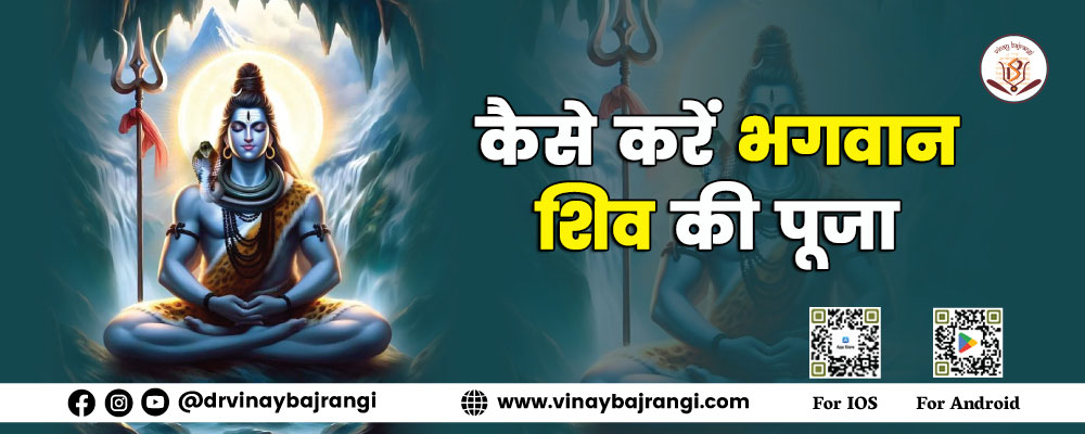 कैसे करें भगवान शिव की पूजा | भगवान शिव की पूजा करने का सही तरीका