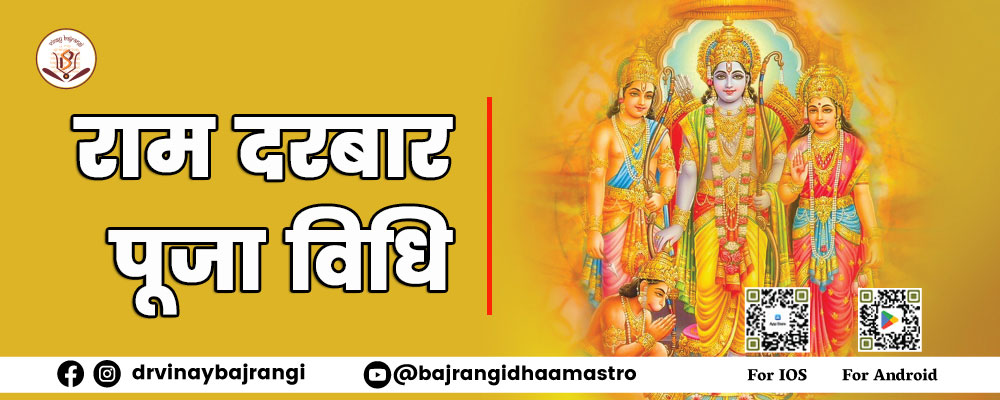Ram Darbar Puja Vidhi - 22 जनवरी को घर पर इस तरह करें राम की पूजा