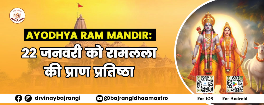 Ayodhya Ram Mandir - 22 जनवरी को भव्य राम मंदिर की प्राण प्रतिष्ठा