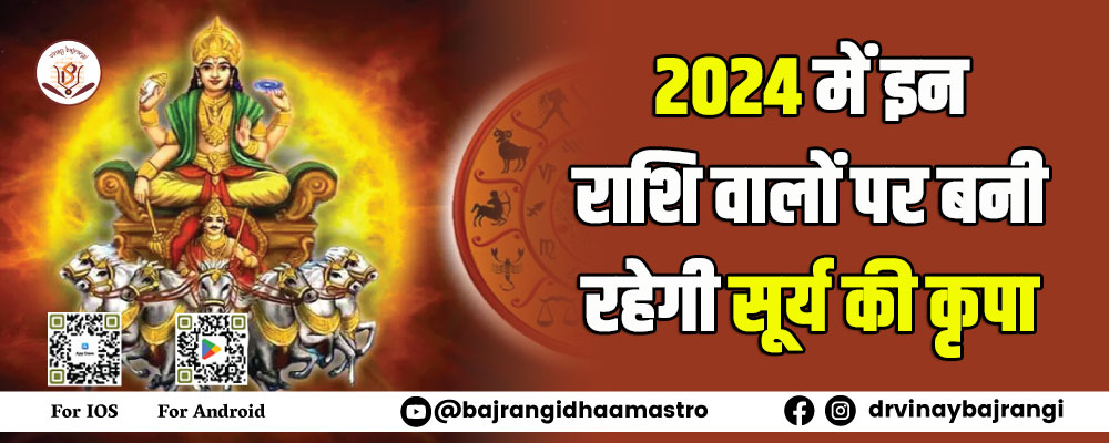 Makar Sankranti - 2024 में इन राशि वालों पर बनी रहेगी सूर्य की कृपा