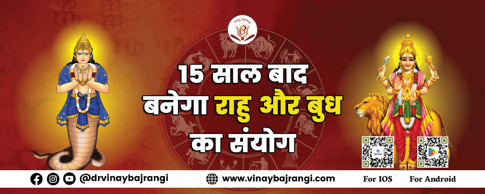 Rahu Bhudh ki Yuti - 15 साल बाद बनेगा राहु और बुध का संयोग