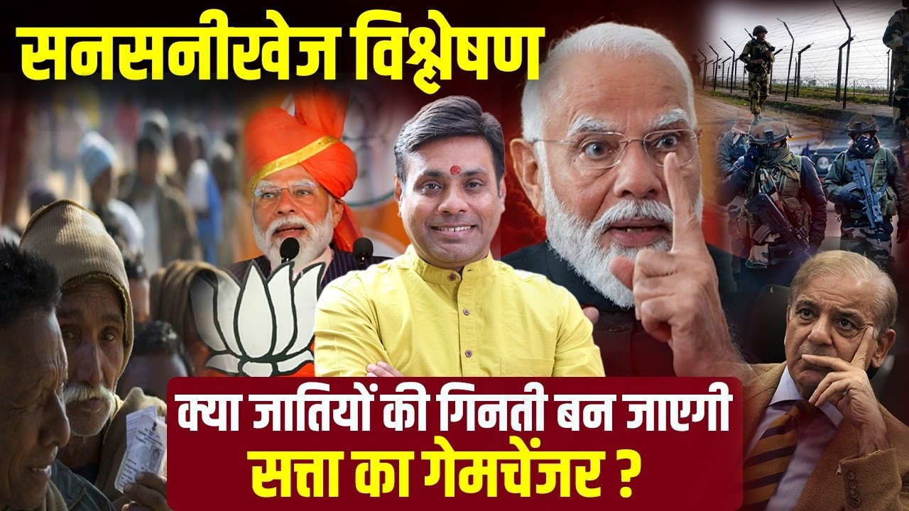 जातीय जनगणना या फिर सियासी चाल। Modi का Masterstroke या मज़बूरी। The Truth Behind Caste Census 2025