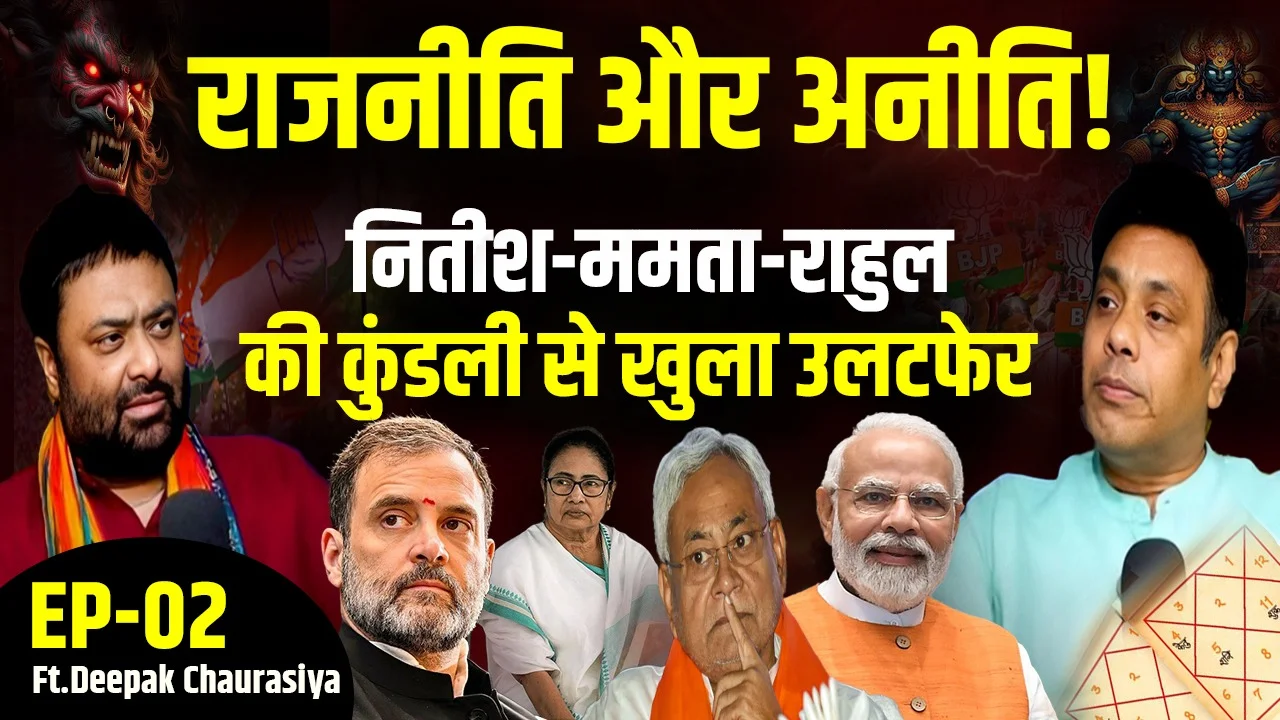 Politics या अनीति। Nitish, Mamata & Rahul की कुंडली ने खोली सबकी पोल।