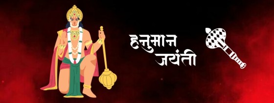 हनुमान जयंती हनुमान जयंती