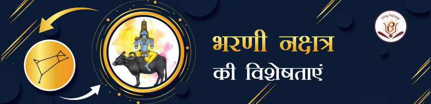 भरणी नक्षत्र भरणी नक्षत्र