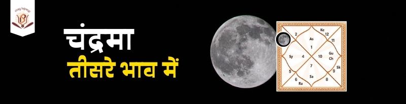 Moon in 3rd House Moon in 3rd House