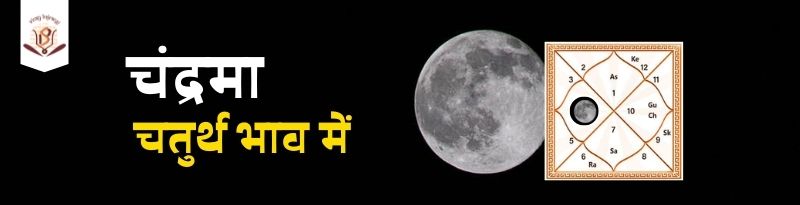moon in fourth house