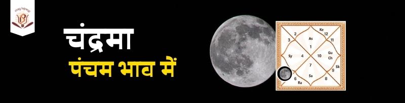 Moon in 5th House Moon in 5th House