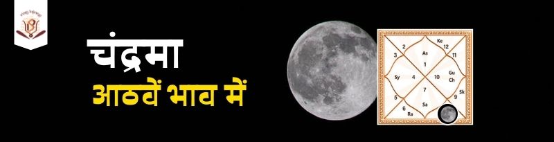 Moon in 8th House Moon in 8th House