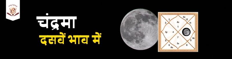 Moon in 10th House Moon in 10th House