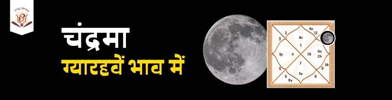 Moon in 11th House Moon in 11th House