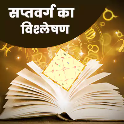 सप्तवर्ग का विश्लेषण 332