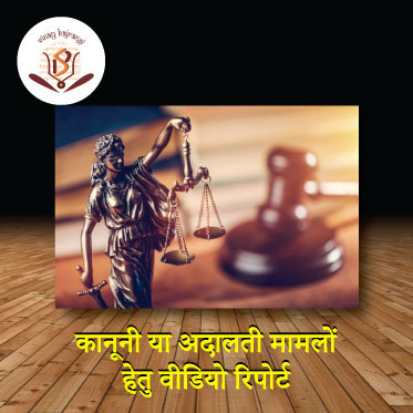 Video Report for Legal or Court Cases